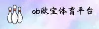 【官方】OB欧宝娱乐体育官网入口 - 2026新版